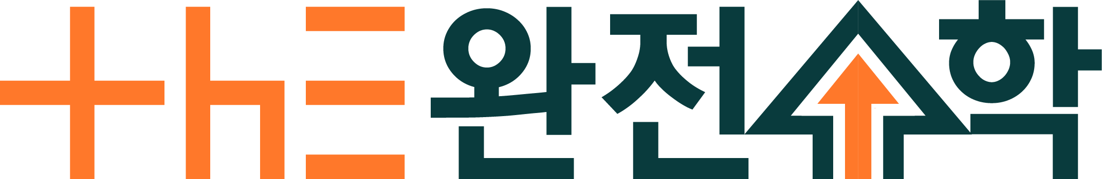 The완전수학